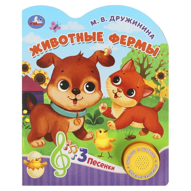 Животные фермы Дружинина (1 кн. 3 пес.)