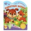 Животные фермы Дружинина (1 кн. 3 пес.)