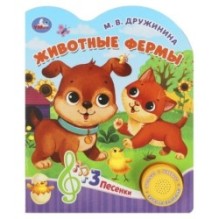 Животные фермы Дружинина (1 кн. 3 пес.)