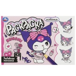 Забавная малышка. Куроми. Раскраска.