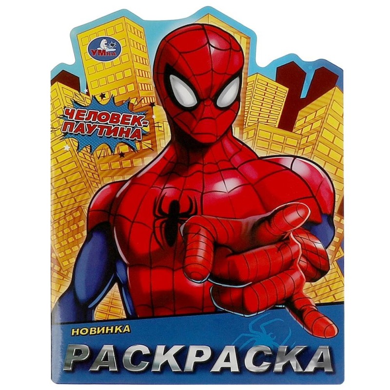 Человек-паутина. Раскраска. Человек-паутина. Раскраска.