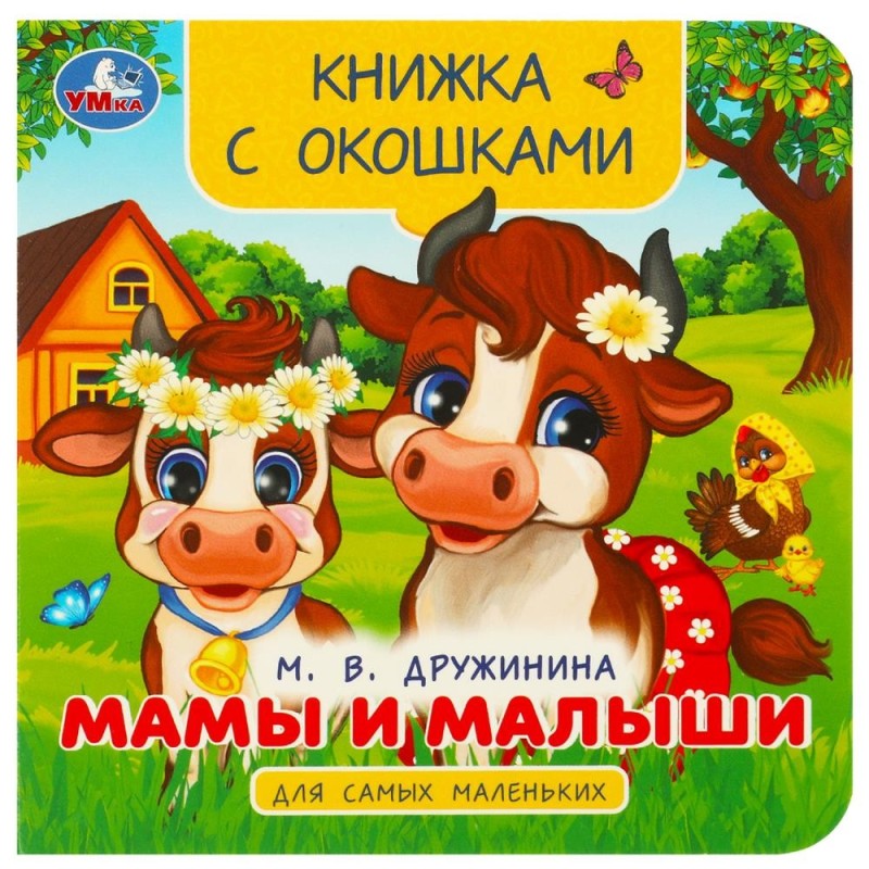 Мамы и малыши. Дружинина М. В. Книжка с окошками для самых маленьких.