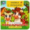 Мамы и малыши. Дружинина М. В. Книжка с окошками для самых маленьких.