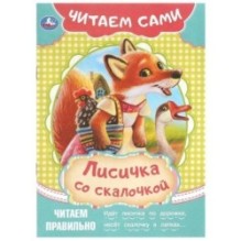 Лисичка со скалочкой. Читаем сами.