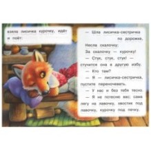 Лисичка со скалочкой. Читаем сами.