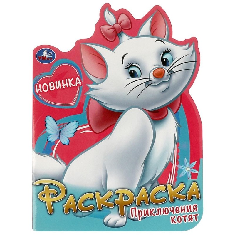 Приключения котят. Раскраска.
