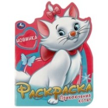 Приключения котят. Раскраска.
