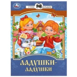 Ладушки-ладушки. Сказки и стихи малышам.