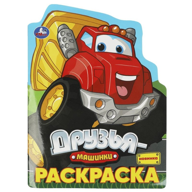 Друзья-машинки. Раскраска.