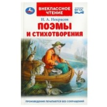 Поэмы и стихотворения. Некрасов Н. А. Внеклассное чтение.
