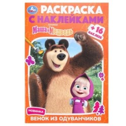 Маша и Медведь. Венок из одуванчиков. Раскраска + 16 наклеек.