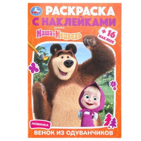 Маша и Медведь. Венок из одуванчиков. Раскраска + 16 наклеек.