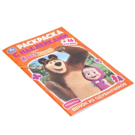 Маша и Медведь. Венок из одуванчиков. Раскраска + 16 наклеек.