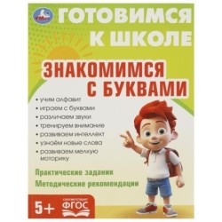 Знакомимся с  буквами. Готовимся к школе. 5+