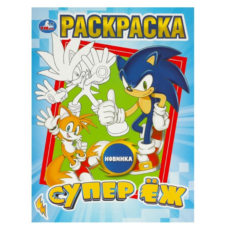 Супер ёж. Раскраска.