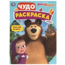 Мыть или не мыть? Маша и Медведь. Чудо-раскраска.