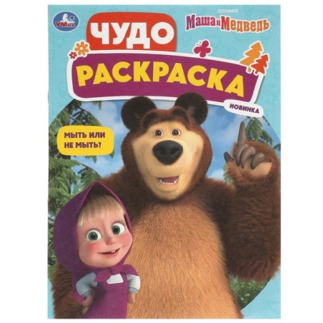 Мыть или не мыть? Маша и Медведь. Чудо-раскраска.