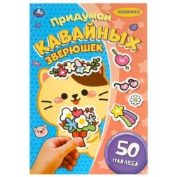 Придумай кавайных зверюшек. Придумай героя. 50 наклеек.