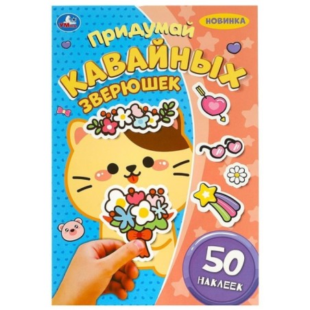 Придумай кавайных зверюшек. Придумай героя. 50 наклеек.