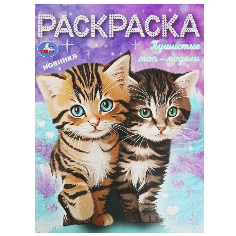 Пушистые топ-модели. Раскраска.