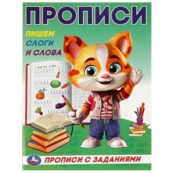 Пишем слоги и слова. Прописи с заданиями.