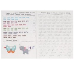 Пишем слоги и слова. Прописи с заданиями.