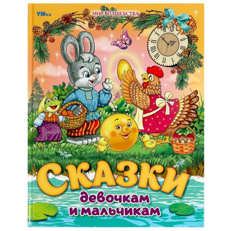 Сказки девочкам и мальчикам. Мир волшебства.