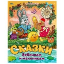 Сказки девочкам и мальчикам. Мир волшебства.