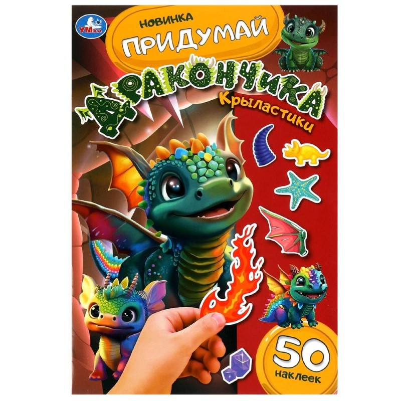 Крыластики. Придумай дракончика.