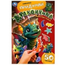 Крыластики. Придумай дракончика.