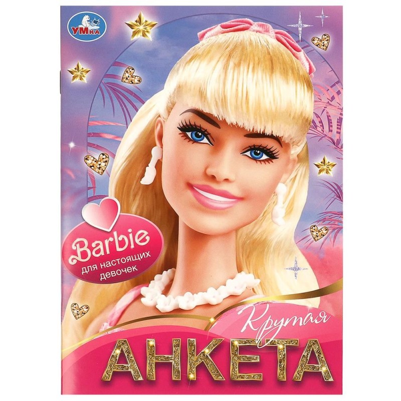 Для настоящих девочек. Крутая анкета. Для настоящих девочек. Крутая анкета.