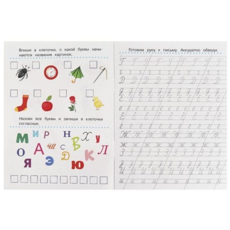 Учимся писать алфавит. Прописи с заданиями.