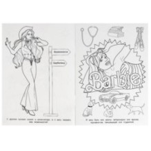 Барбиленд. Раскраска.