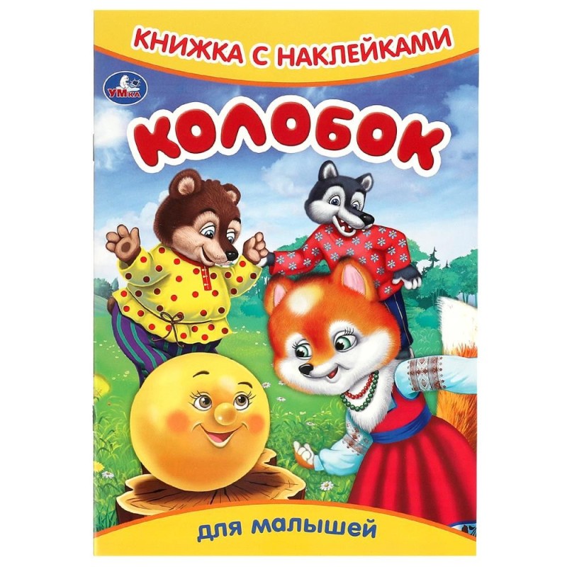 Колобок. Книжка с наклейками.