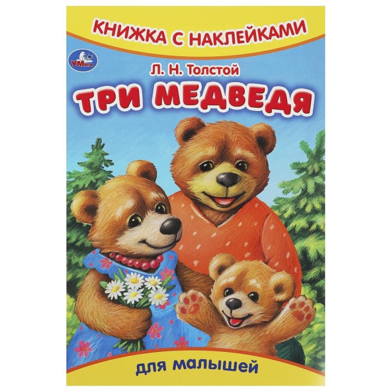 Три медведя. Толстой Л.Н. Книжка с наклейками.