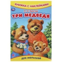 Три медведя. Толстой Л.Н. Книжка с наклейками.