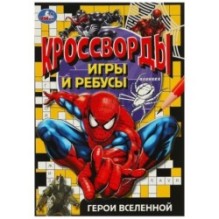 Герои вселенной. Кроссворды, игры и ребусы.