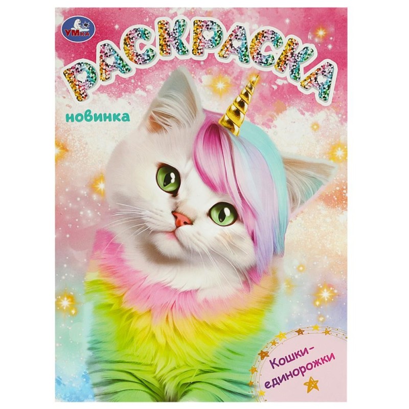 Кошки-единорожки. Раскраска.