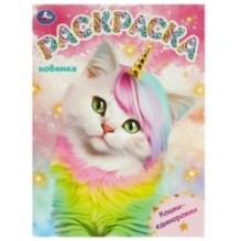 Кошки-единорожки. Раскраска.