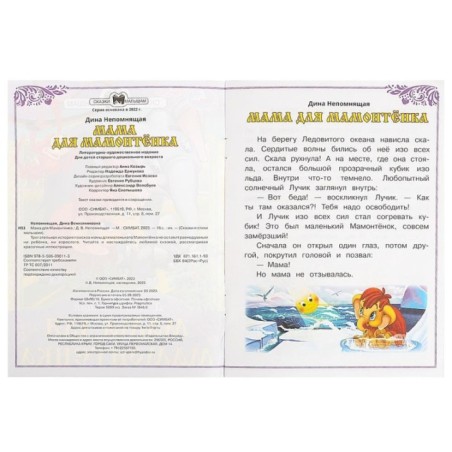 Мама для Мамонтёнка. Непомнящая Д. В. Сказки и стихи малышам.