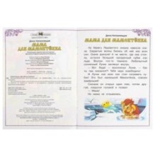 Мама для Мамонтёнка. Непомнящая Д. В. Сказки и стихи малышам.