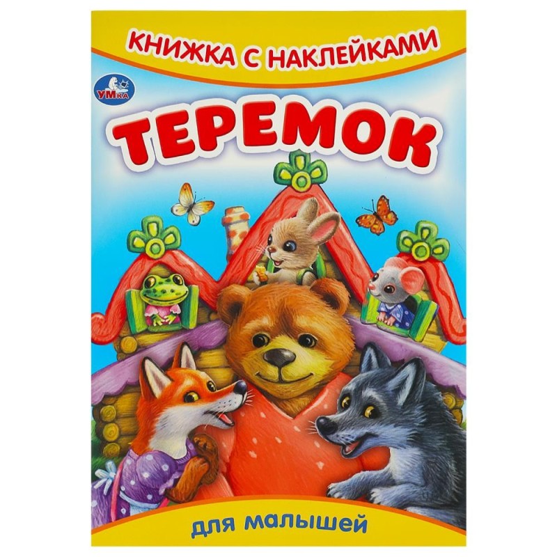 Теремок. Сказки и стихи с наклейками.