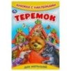 Теремок. Сказки и стихи с наклейками.