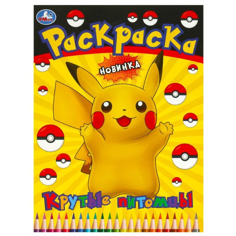 Крутые питомцы. Раскраска.