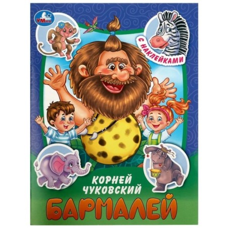 Бармалей. Чуковский К. И. Сказки и стихи с наклейками.
