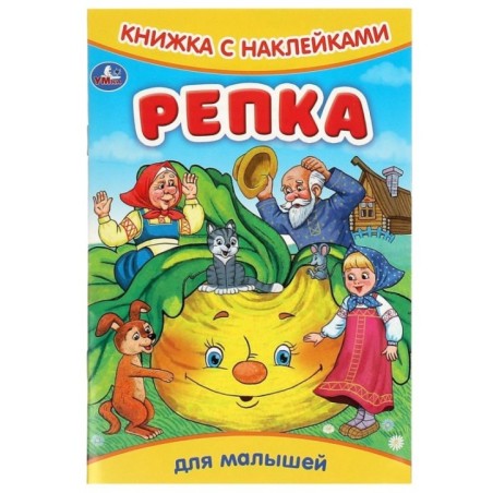 Репка. Книжка с наклейками.