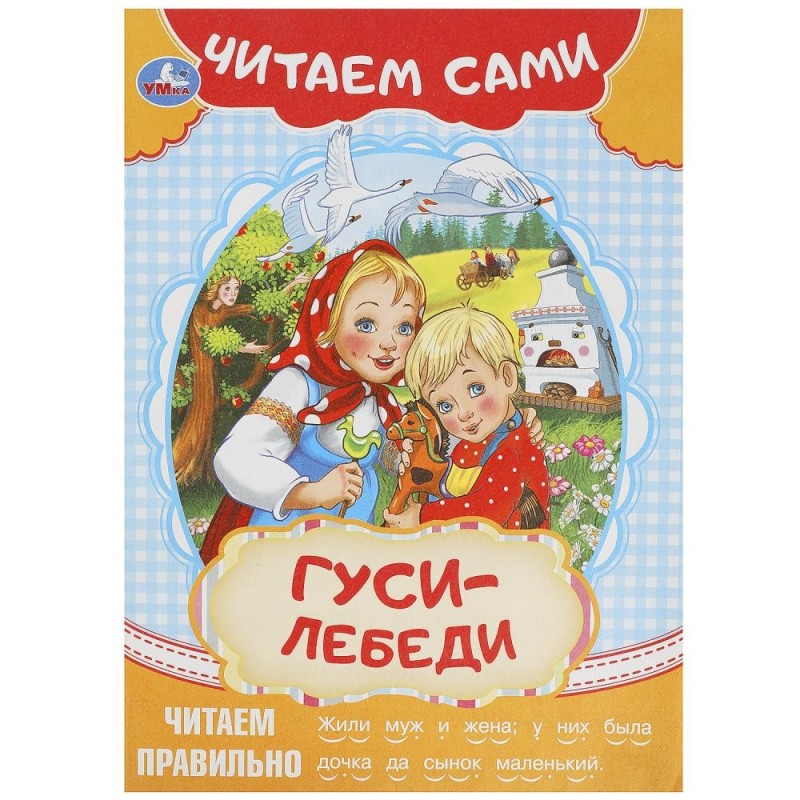 Гуси-лебеди. Читаем сами.