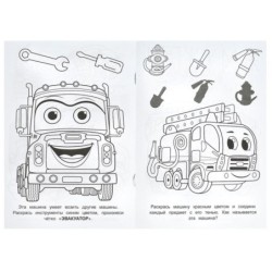 Машины-помощники. Раскраска-малышка. 16 заданий.