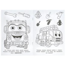 Машины-помощники. Раскраска-малышка. 16 заданий.