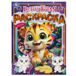 Чудесный лес. Волшебная раскраска.